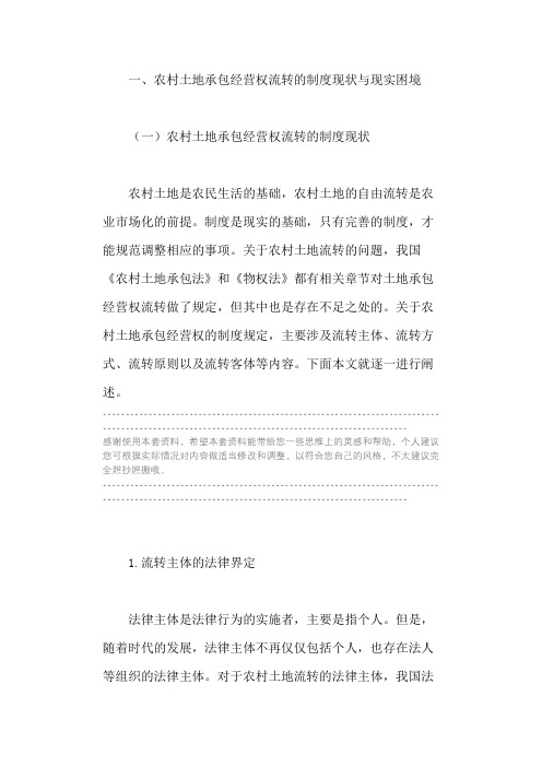 农村土地承包经营权流转的制度现状与现实困境  