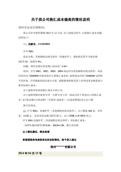 关于我公司换汇成本偏高的情况说明
