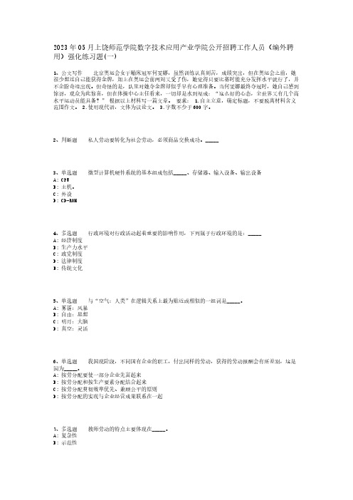 2023年05月上饶师范学院数字技术应用产业学院公开招聘工作人员(编外聘用)强化练习题(一)_1