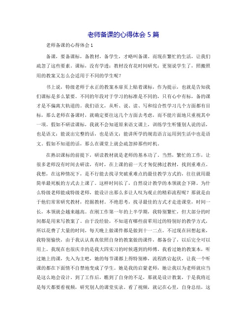 教师备课的心得体会5篇