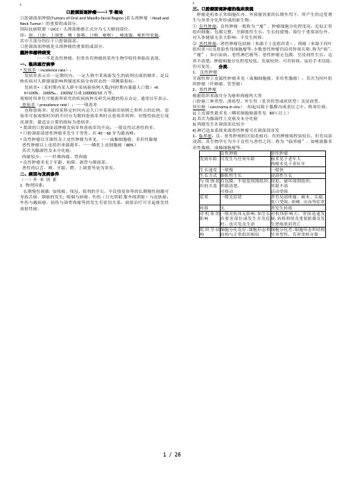 口腔颌面部肿瘤整理笔记
