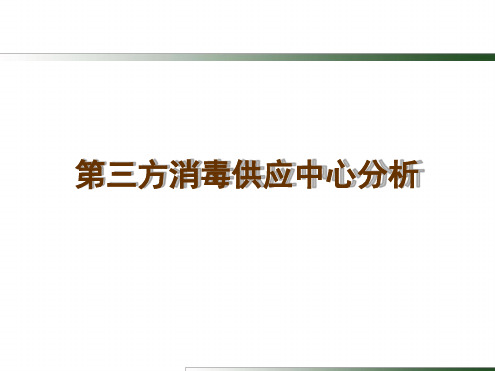 第三方消毒供应中心分析