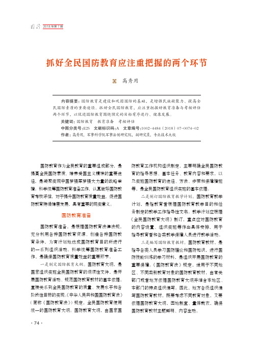 抓好全民国防教育应注重把握的两个环节