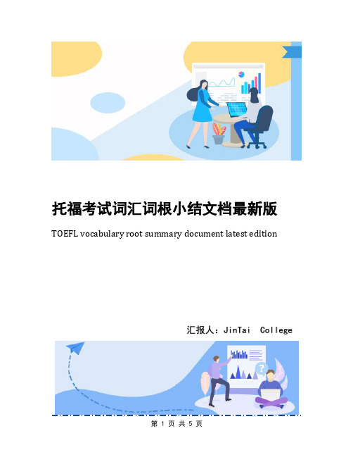 托福考试词汇词根小结文档最新版