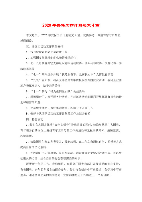 2020年安保工作计划范文4篇