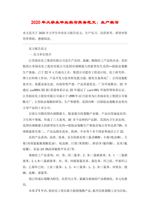 2020年大学生毕业实习报告范文：生产实习
