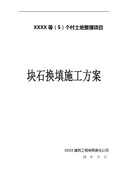 村土地整理项目块石换填施工方案