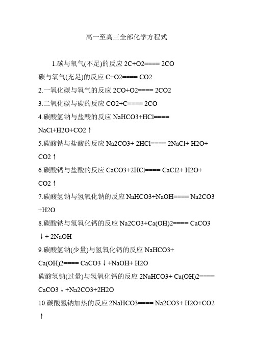 高一至高三全部化学方程式