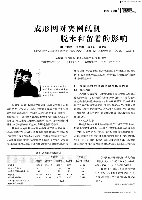 成形网对夹网纸机脱水和留着的影响