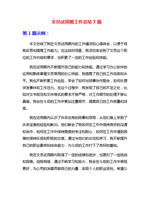 文员试用期工作总结7篇