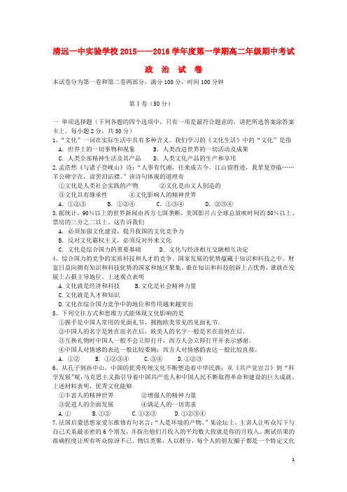 广东省清远市第一中学实验学校高二政治上学期期中试题