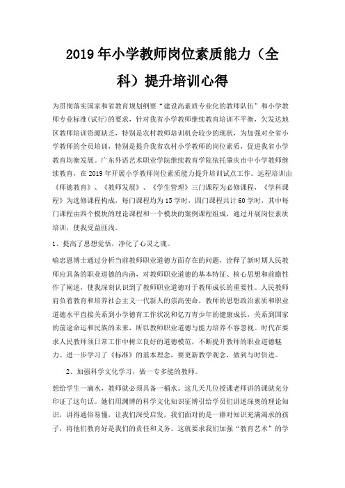 最新-2019年小学教师岗位素质能力(全科)提升培训心得 精品