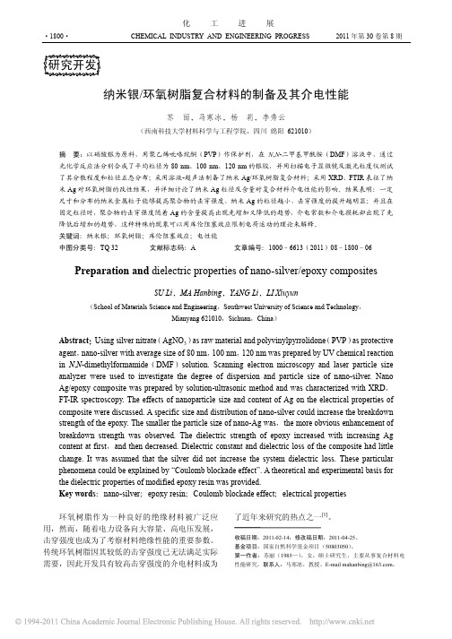 纳米银_环氧树脂复合材料的制备及其介电性能[1]
