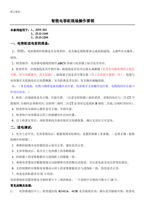 电容柜现场调试操作规程