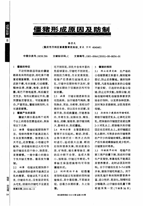 僵猪形成原因及防制