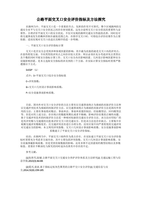 公路平面交叉口安全评价指标及方法探究