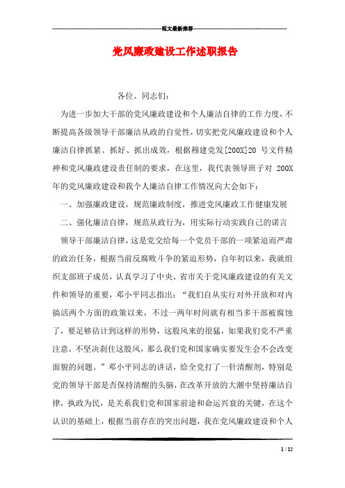 党风廉政建设工作述职报告