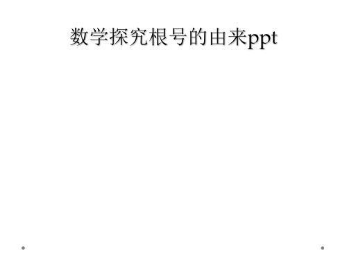 数学探究根号的由来ppt