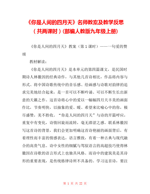 《你是人间的四月天》名师教案及教学反思(共两课时)(部编人教版九年级上册) 