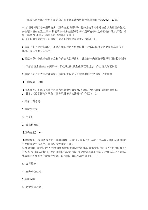 注会《财务成本管理》知识点：固定预算法与弹性预算法每日一练(2014.8.27)