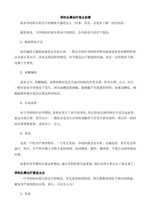 孕妇头晕出汗怎么回事
