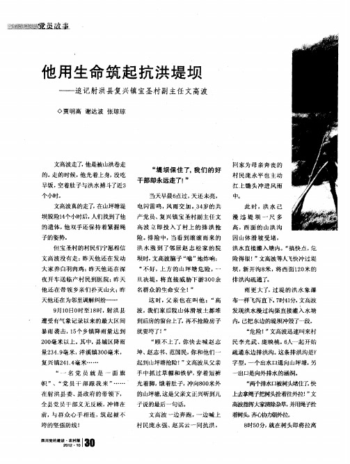 他用生命筑起抗洪堤坝——追记射洪县复兴镇宝圣村副主任文高波