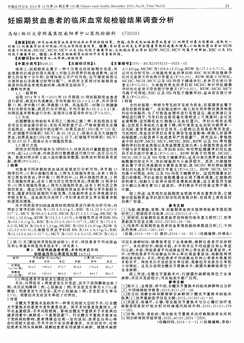 妊娠期贫血患者的临床血常规检验结果调查分析