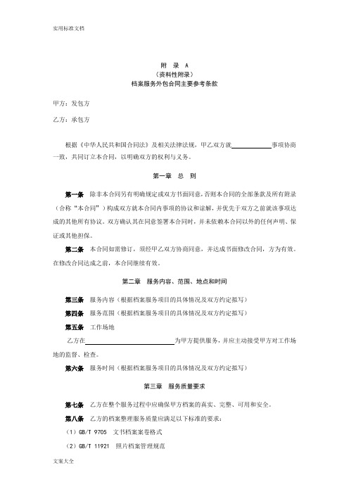 DAT68-2017档案服务外包工作要求规范档案服务外包规定合同主要参考条款资料性附录