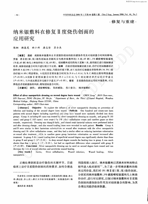 纳米银敷料在修复Ⅱ度烧伤创面的应用研究