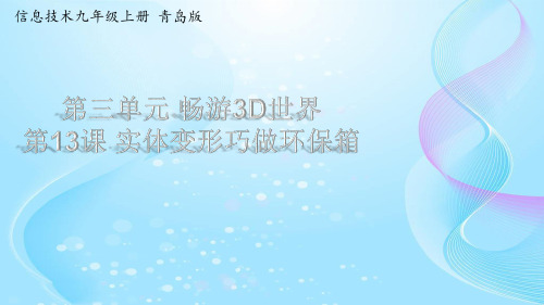 信息技术第五册第13课—3D One教程 实体变形巧做环保箱【课件】