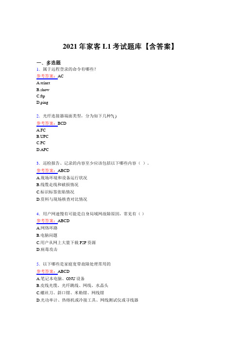 精选家客L1考试复习题库(含答案)