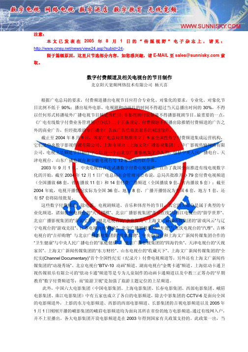 数字付费频道及相关电视台的节目制作