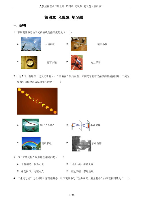 人教版物理八年级上册 第四章 光现象 复习题(解析版)