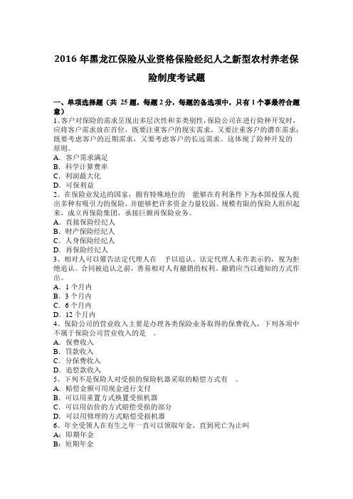 2016年黑龙江保险从业资格保险经纪人之新型农村养老保险制度考试题