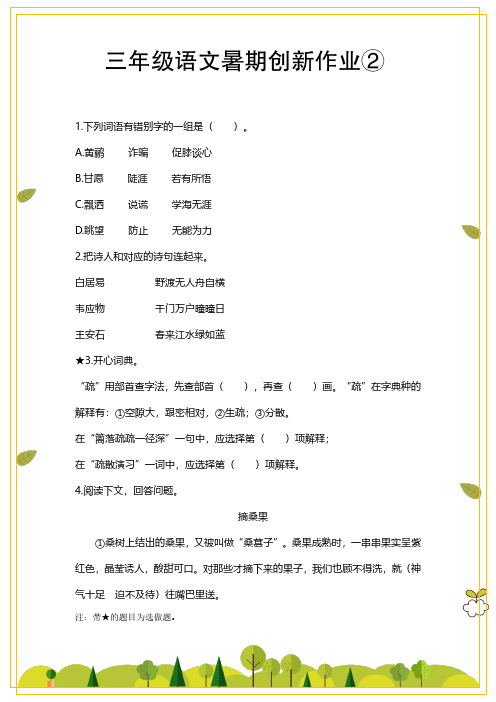 三年级语文暑期创新作业②,含答案