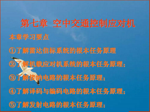 民机通信导航与雷达 第七章 空中交通管制应答机ppt课件