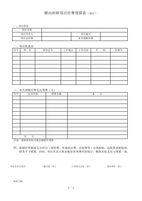 横向科研项目经费预算表