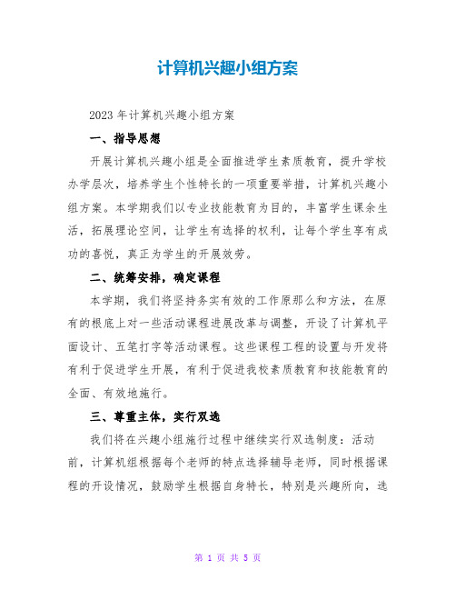 计算机兴趣小组计划