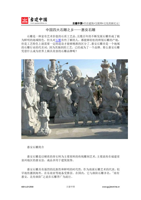 中国四大石雕之乡——惠安石雕