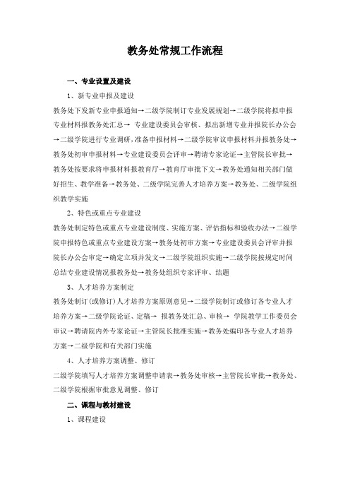 教务处常规工作流程