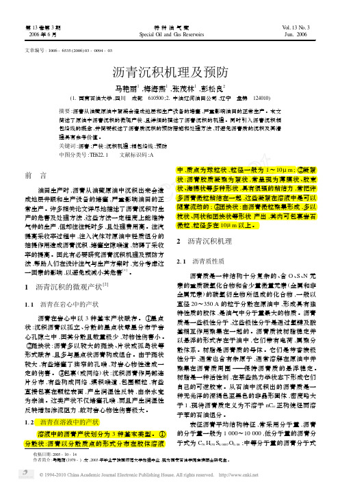 沥青沉积机理及预防_马艳丽06