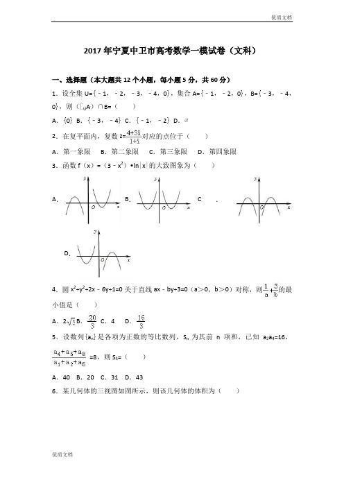 (优辅资源)宁夏中卫市高三数学一模试卷(文科) Word版含解析
