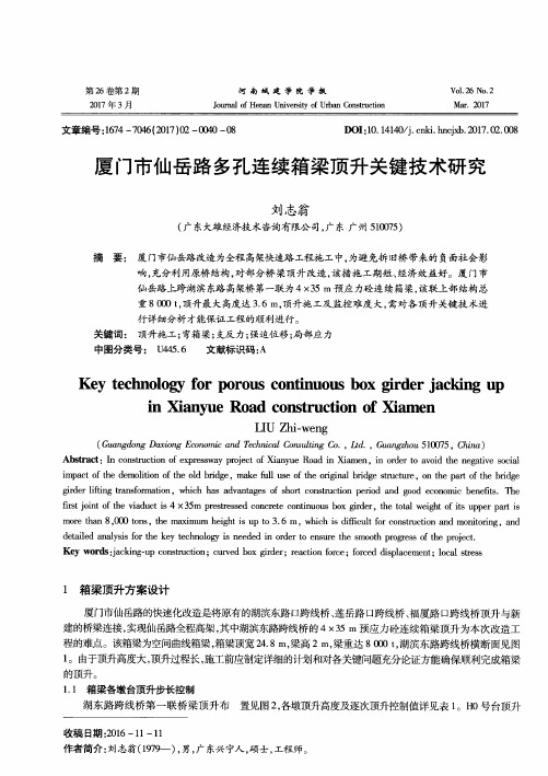 厦门市仙岳路多孔连续箱梁顶升关键技术研究