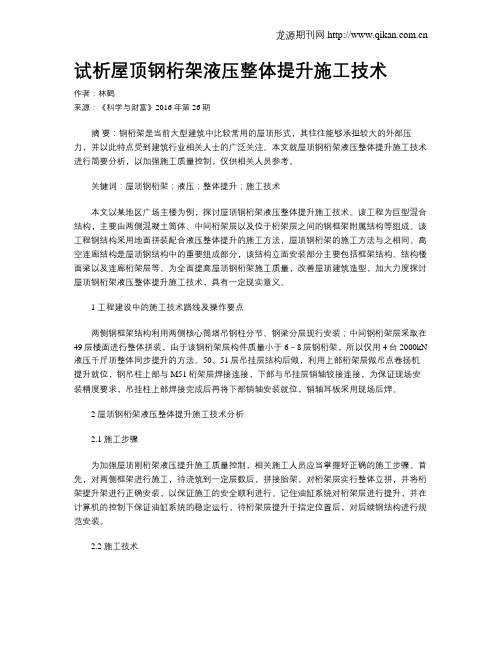试析屋顶钢桁架液压整体提升施工技术