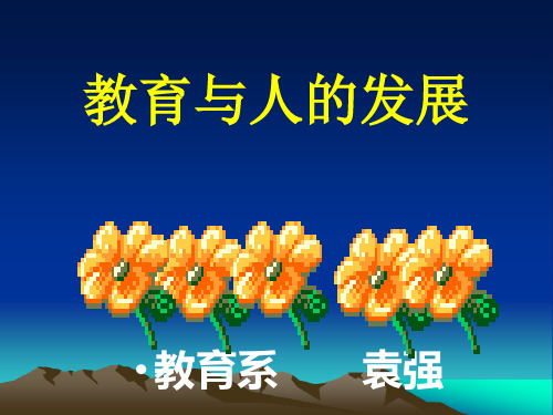 第三章  教育的个体功能