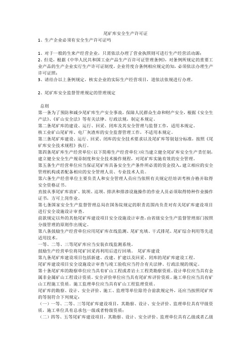 尾矿库安全生产许可证安全生产
