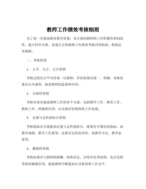 教师工作绩效考核细则