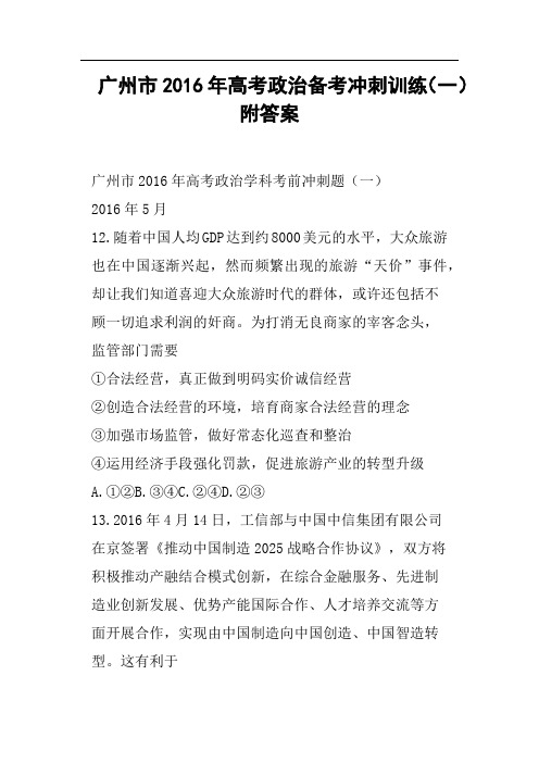 广州市2016年高考政治备考冲刺训练一附答案