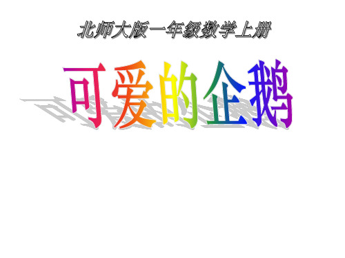 部编一年级数学上《可爱的企鹅》李楚PPT课件 一等奖新名师优质课获奖比赛公开北师大doc-jdryp