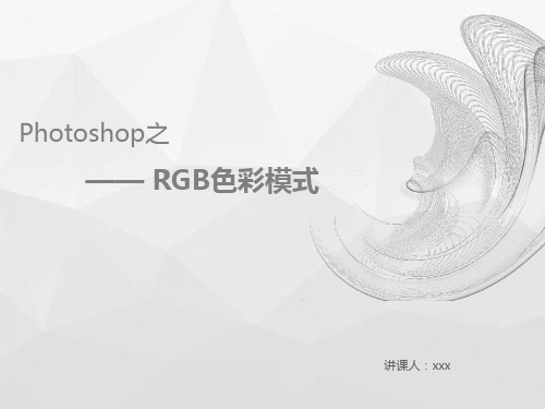 RGB色彩模式